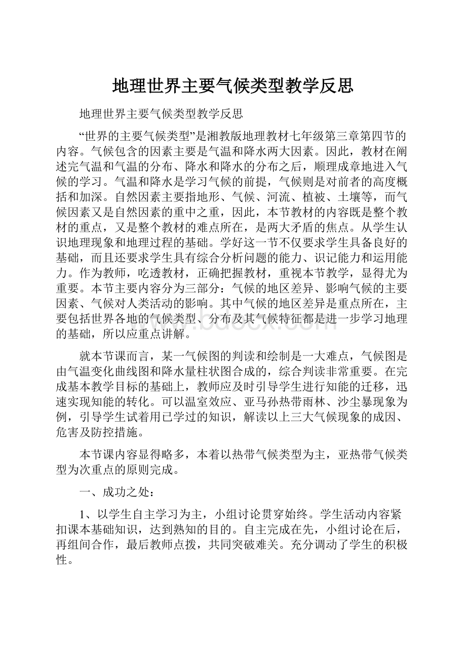 地理世界主要气候类型教学反思.docx_第1页