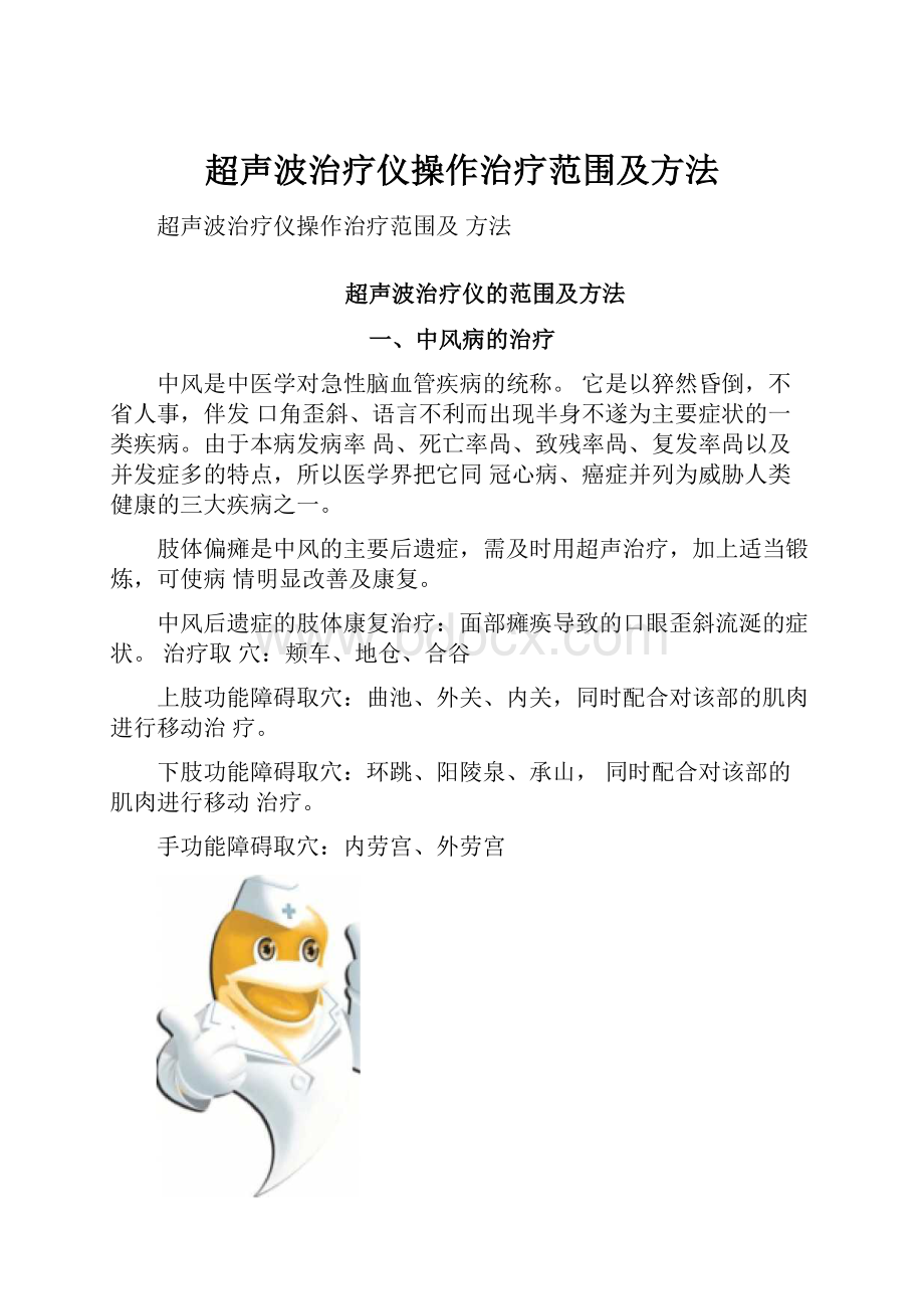 超声波治疗仪操作治疗范围及方法.docx