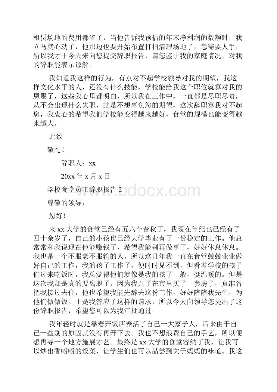 学校食堂员工辞职报告.docx_第2页