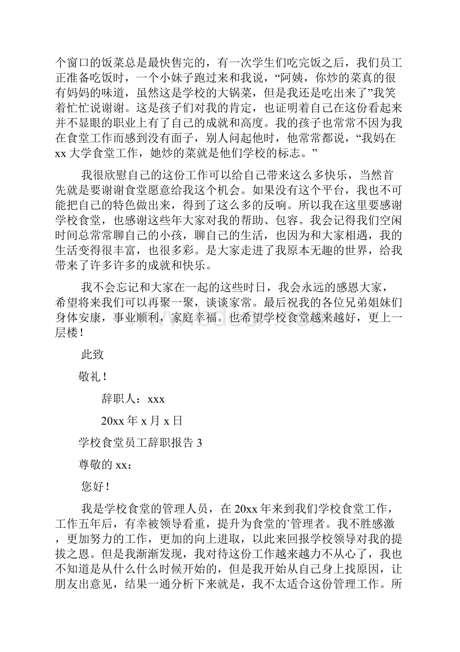 学校食堂员工辞职报告.docx_第3页