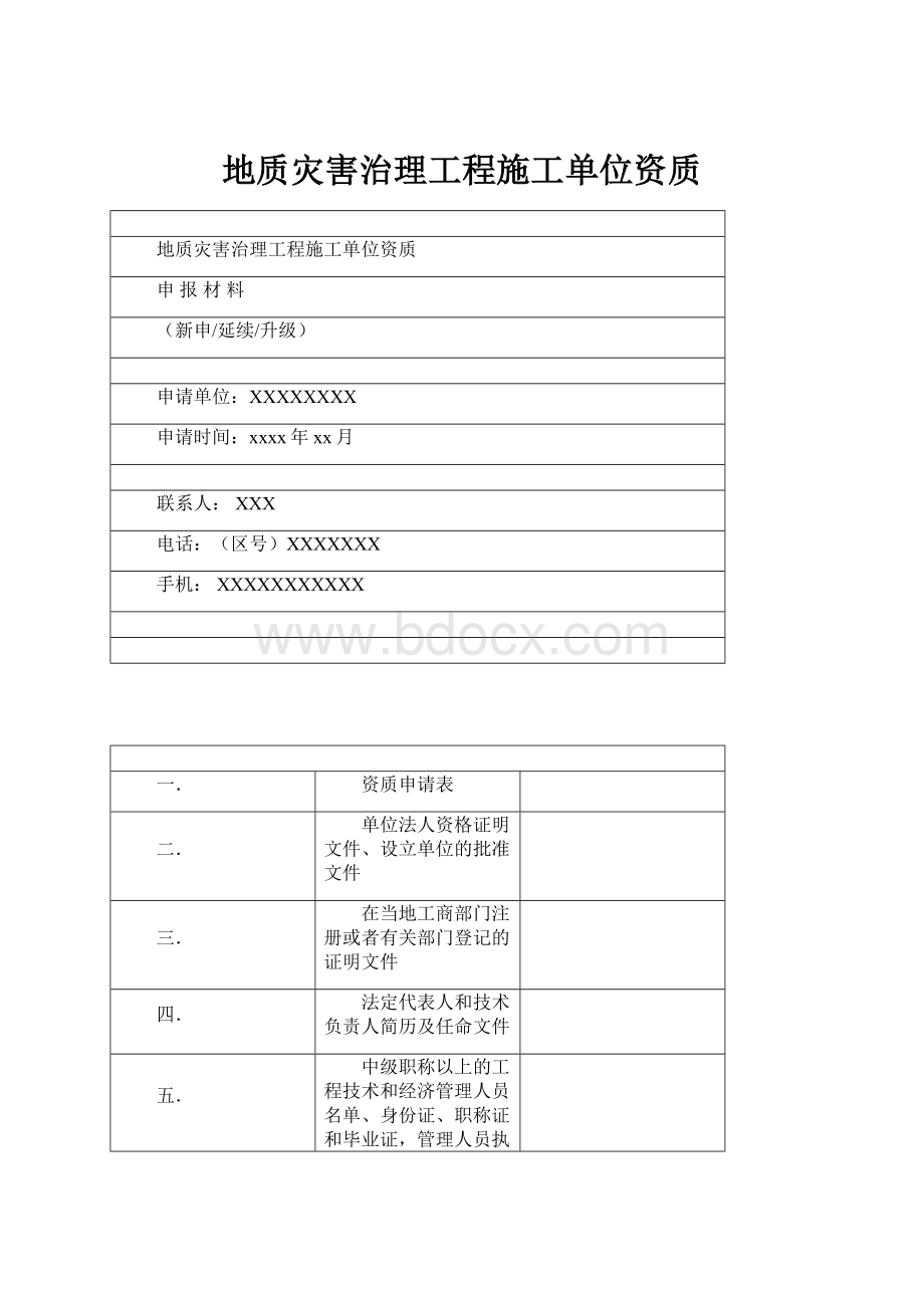 地质灾害治理工程施工单位资质.docx_第1页