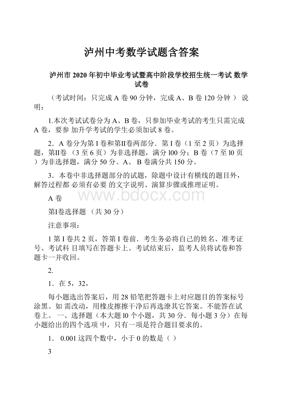 泸州中考数学试题含答案.docx