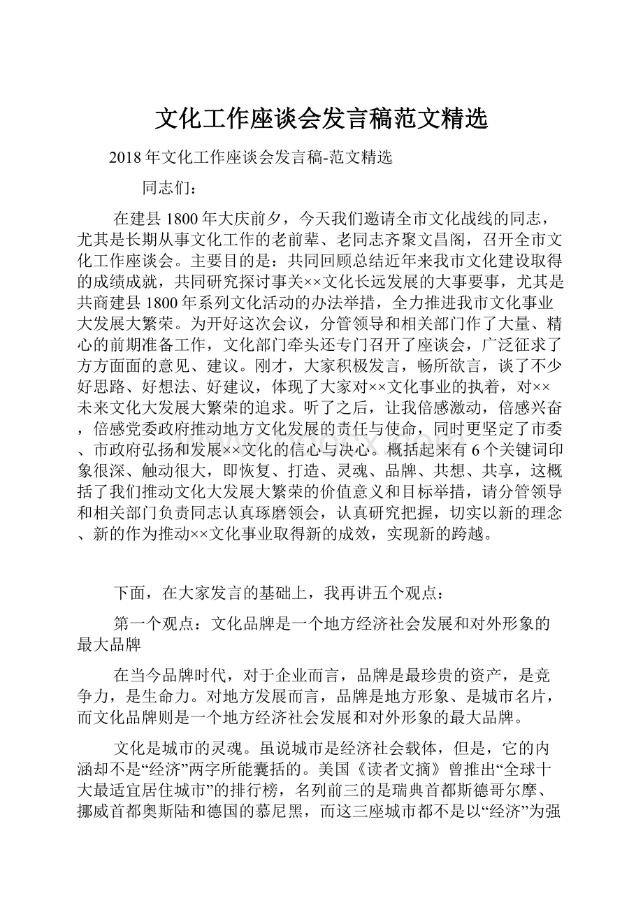 文化工作座谈会发言稿范文精选.docx_第1页