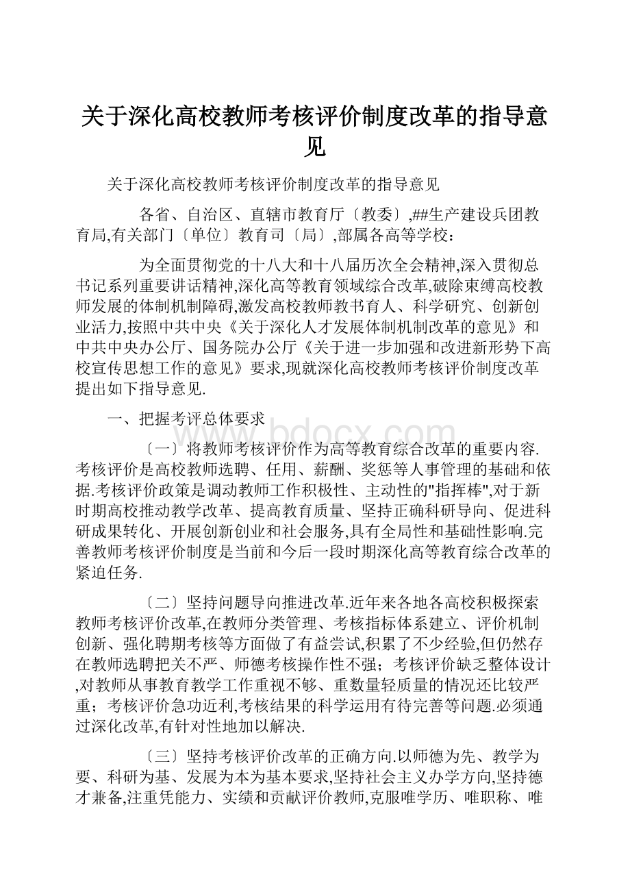 关于深化高校教师考核评价制度改革的指导意见.docx