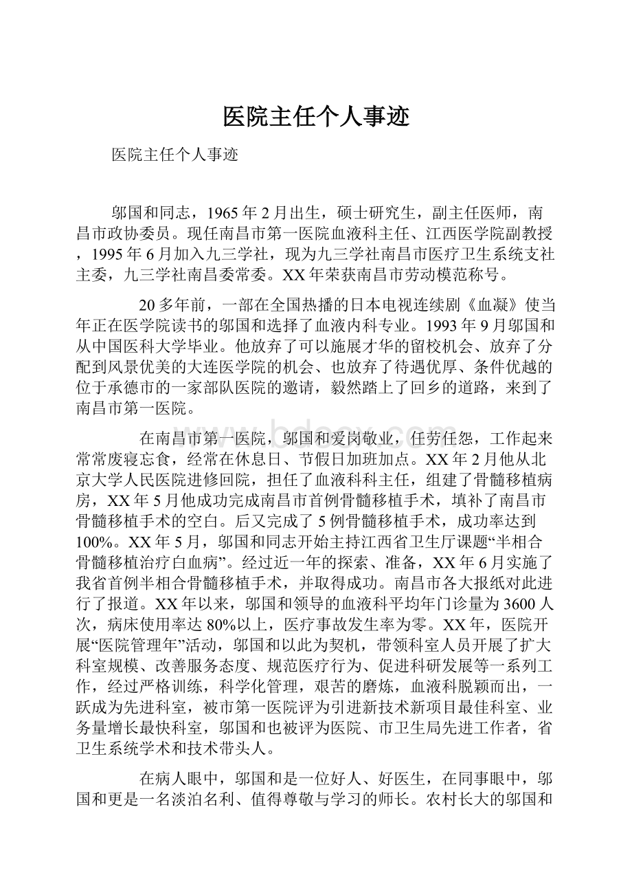 医院主任个人事迹.docx_第1页