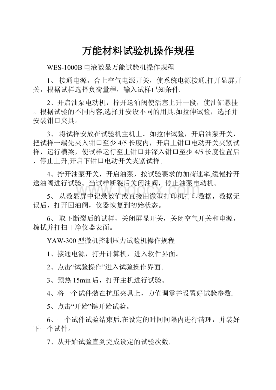 万能材料试验机操作规程.docx