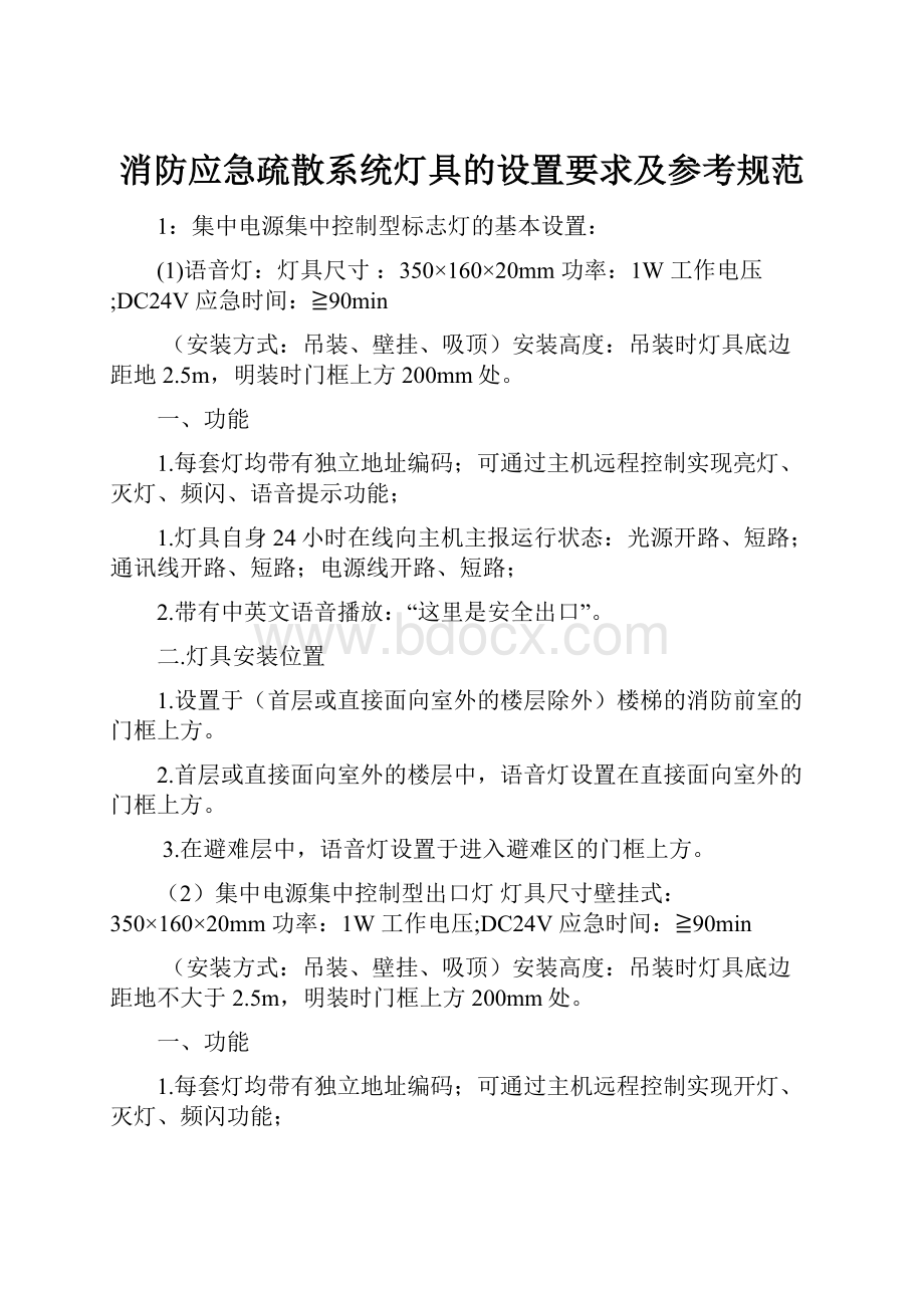 消防应急疏散系统灯具的设置要求及参考规范.docx_第1页