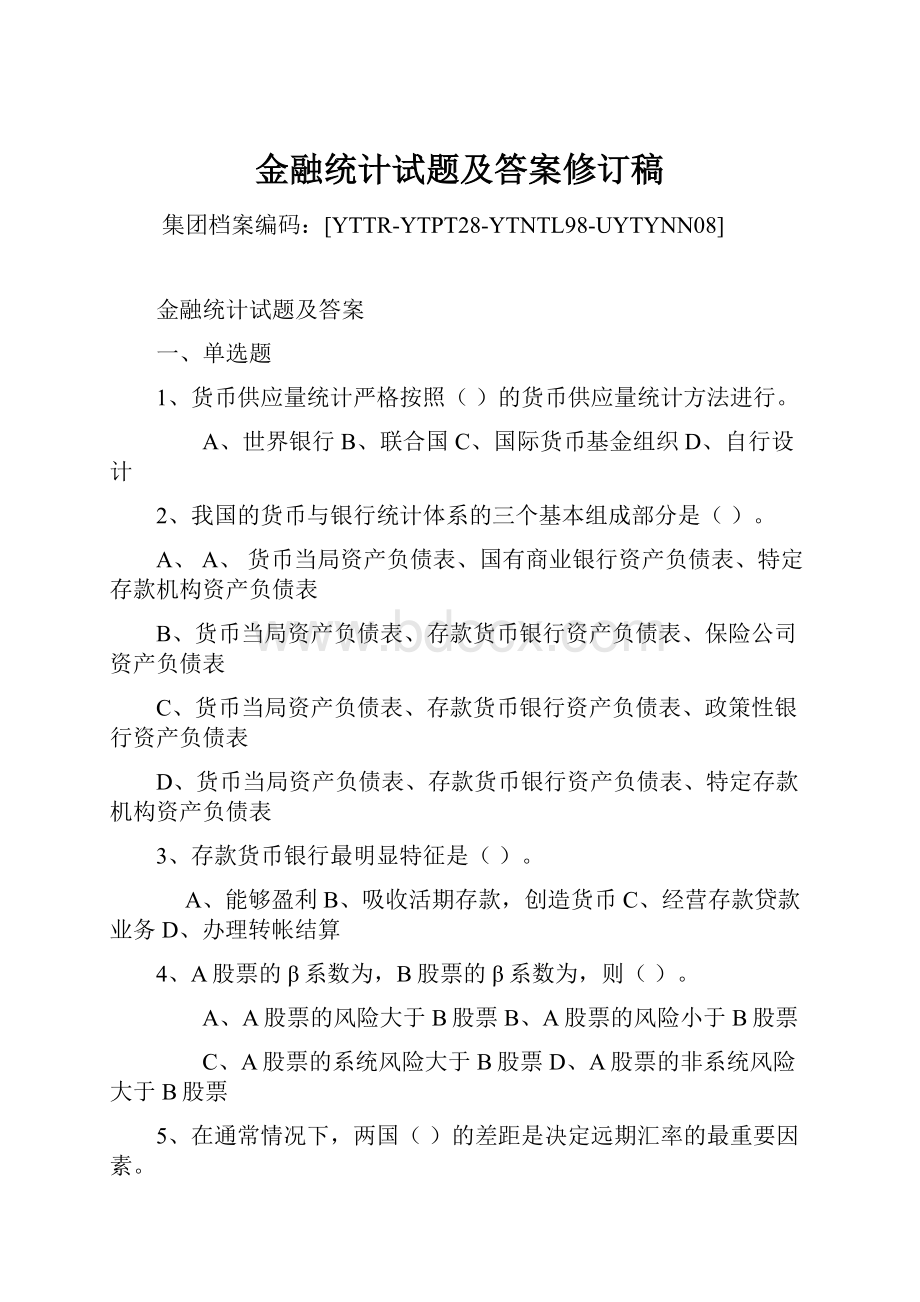 金融统计试题及答案修订稿.docx