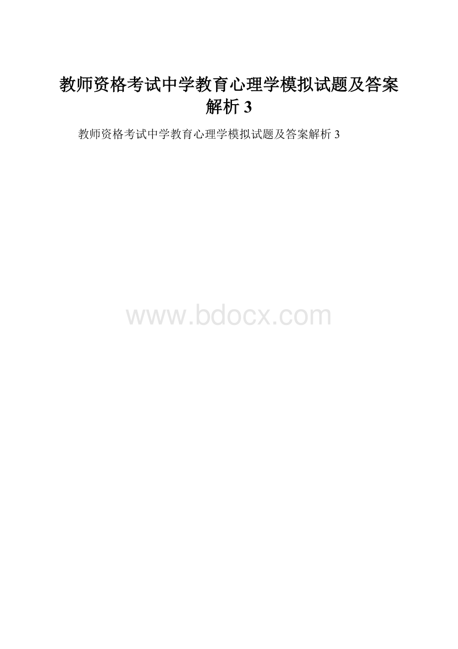 教师资格考试中学教育心理学模拟试题及答案解析3.docx