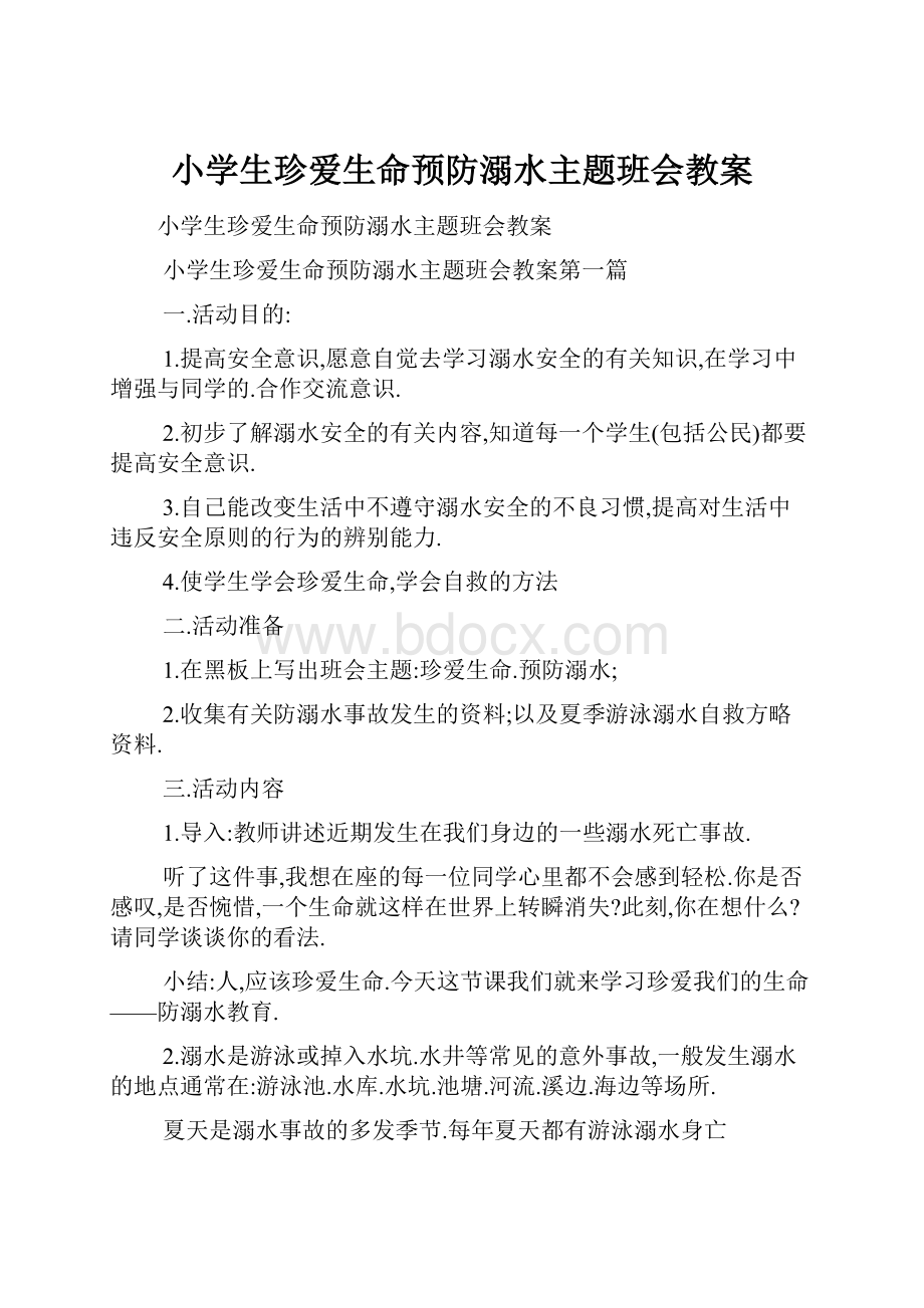 小学生珍爱生命预防溺水主题班会教案.docx_第1页