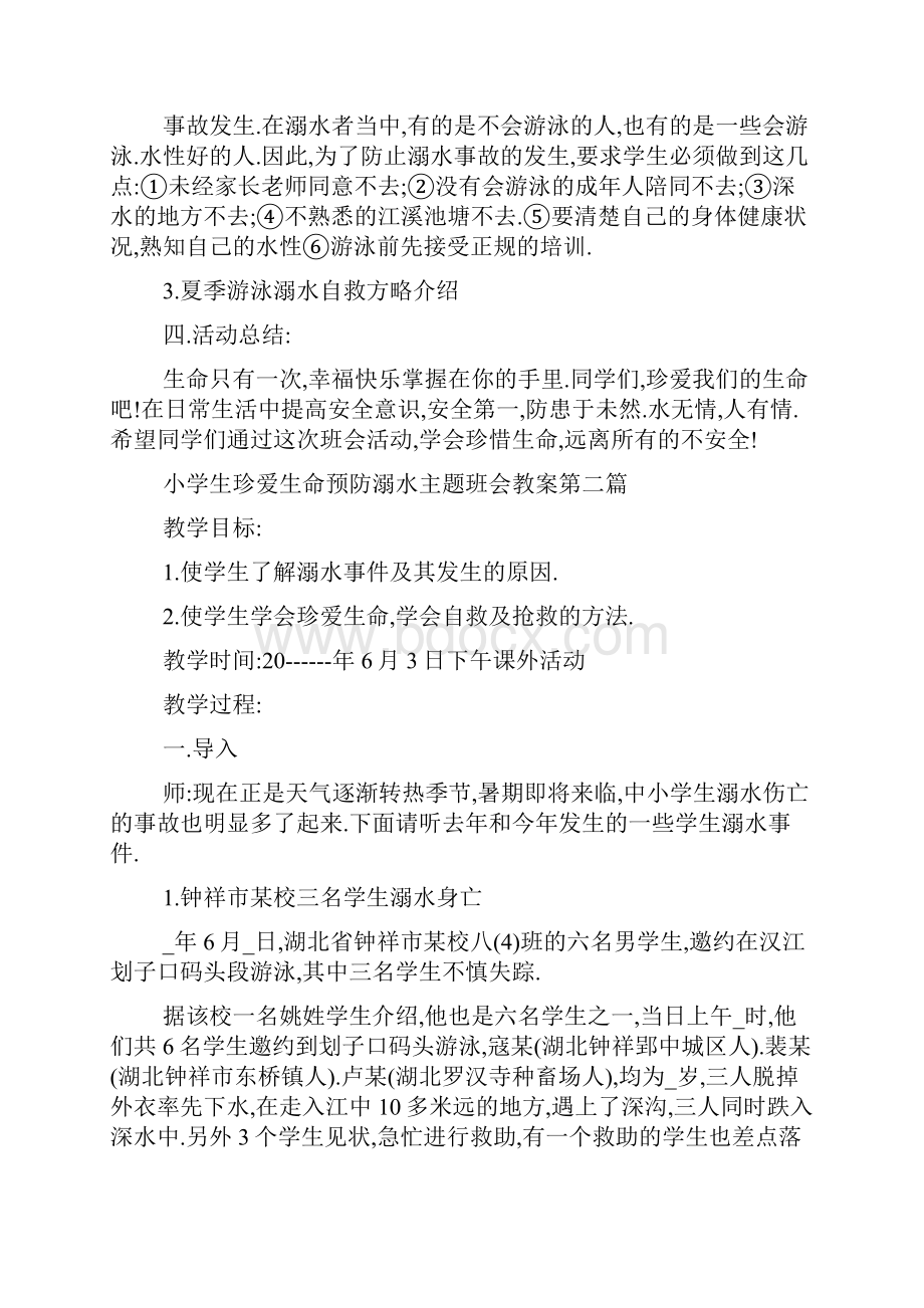 小学生珍爱生命预防溺水主题班会教案.docx_第2页