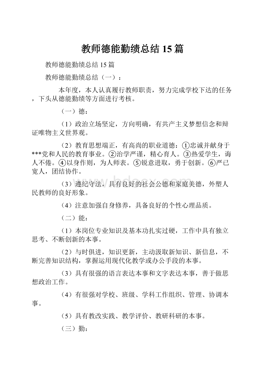 教师德能勤绩总结15篇.docx_第1页