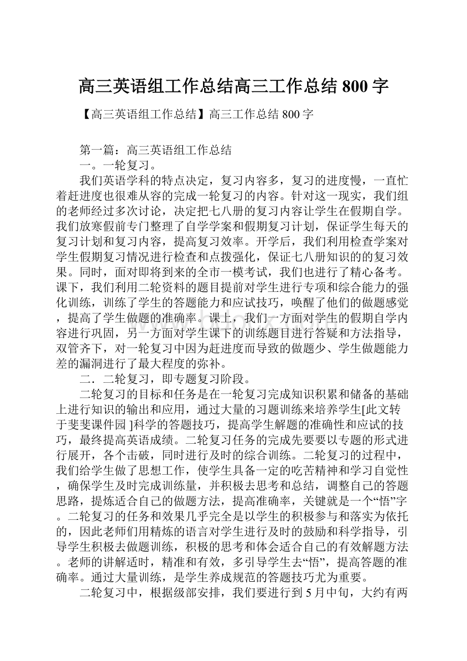 高三英语组工作总结高三工作总结800字.docx