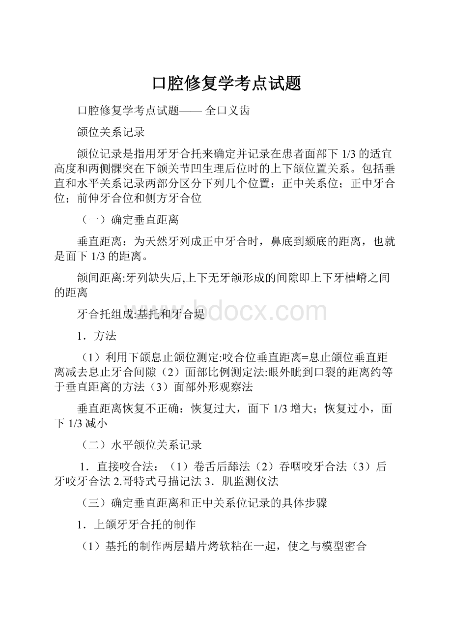 口腔修复学考点试题.docx_第1页