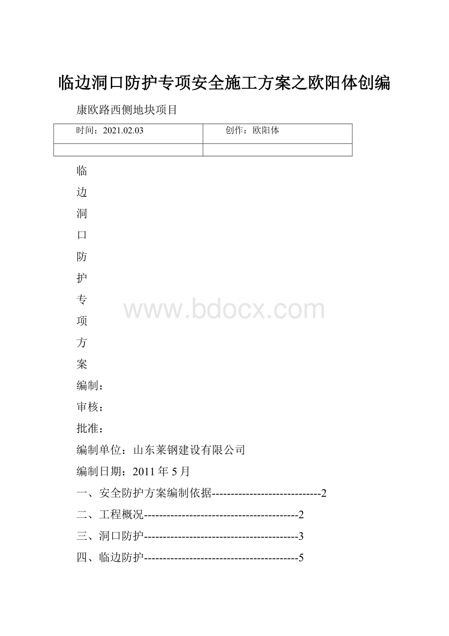 临边洞口防护专项安全施工方案之欧阳体创编.docx_第1页