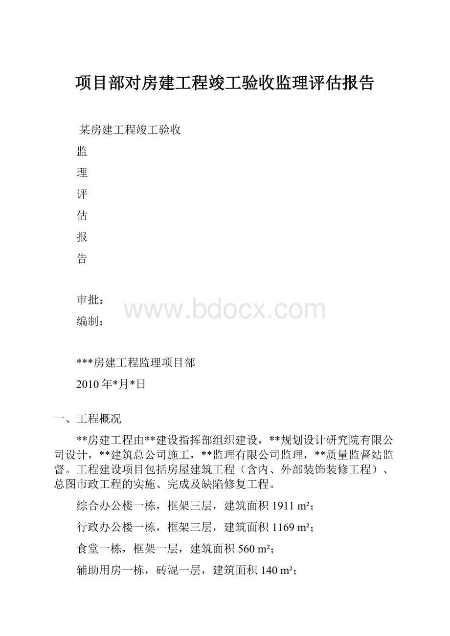 项目部对房建工程竣工验收监理评估报告.docx