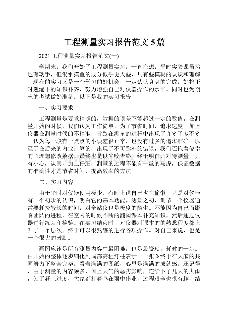 工程测量实习报告范文5篇.docx_第1页