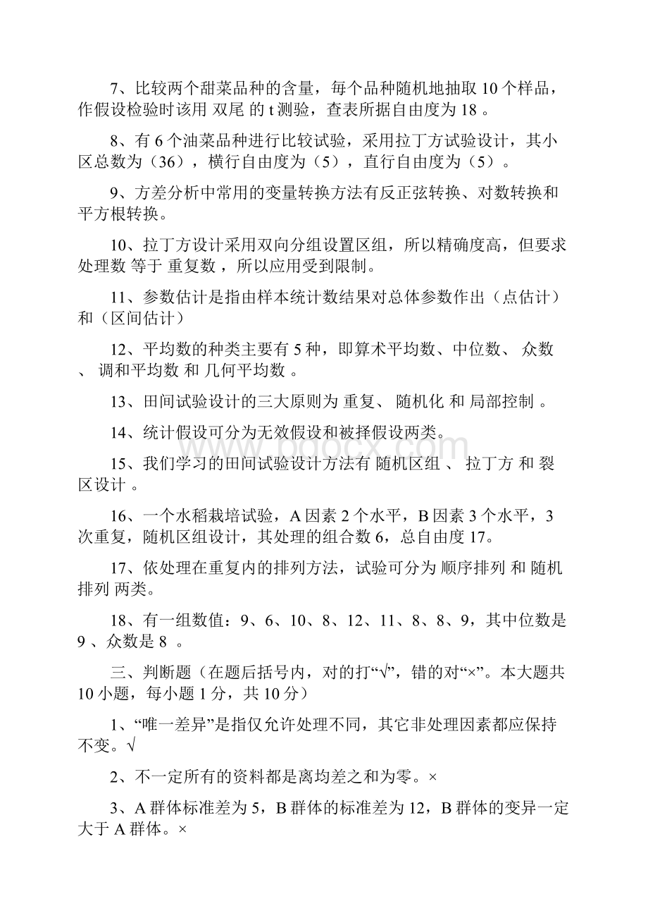 田间试验与统计方法复习题学生用.docx_第3页