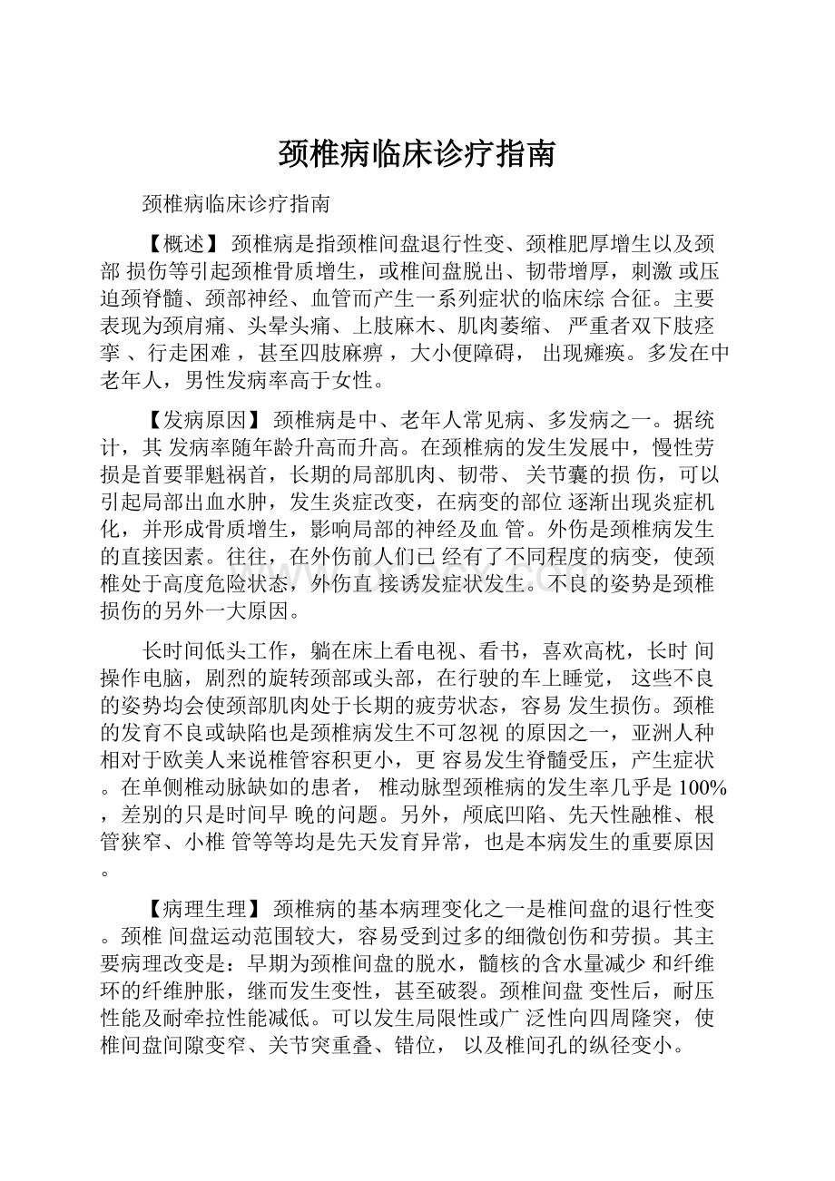 颈椎病临床诊疗指南.docx_第1页