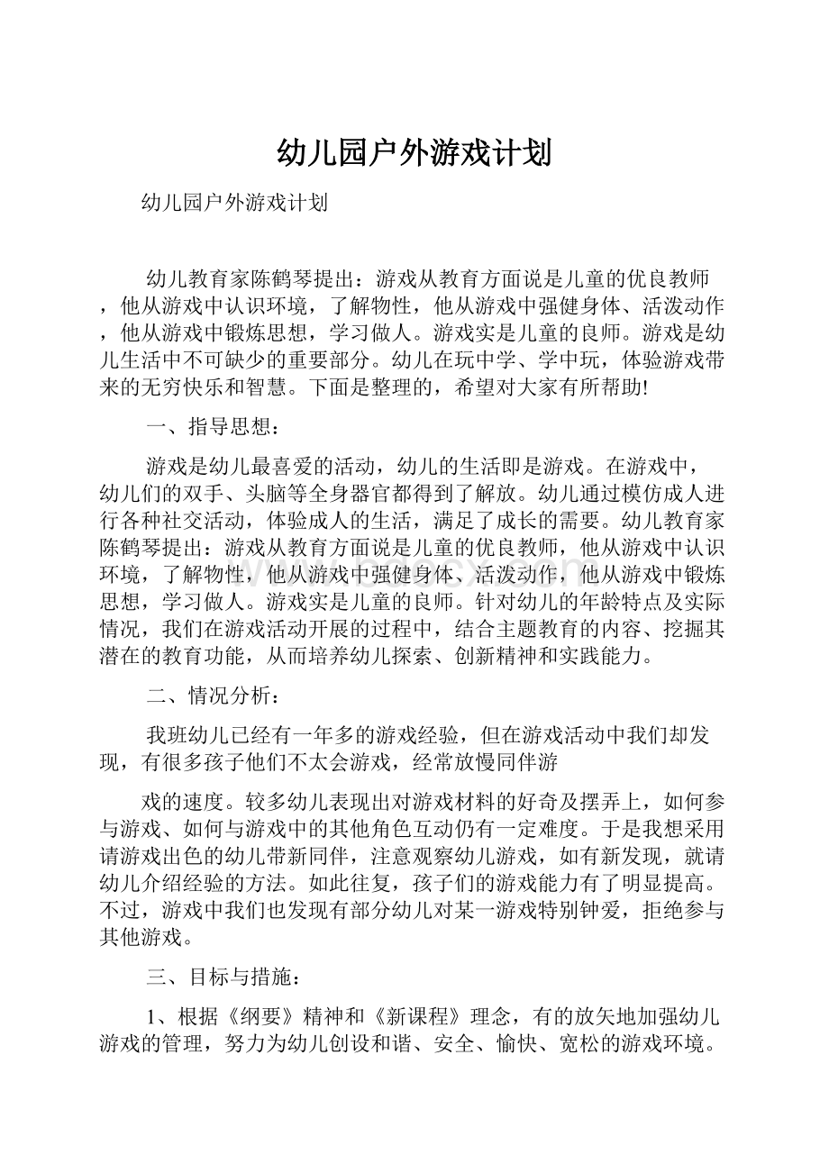 幼儿园户外游戏计划.docx_第1页