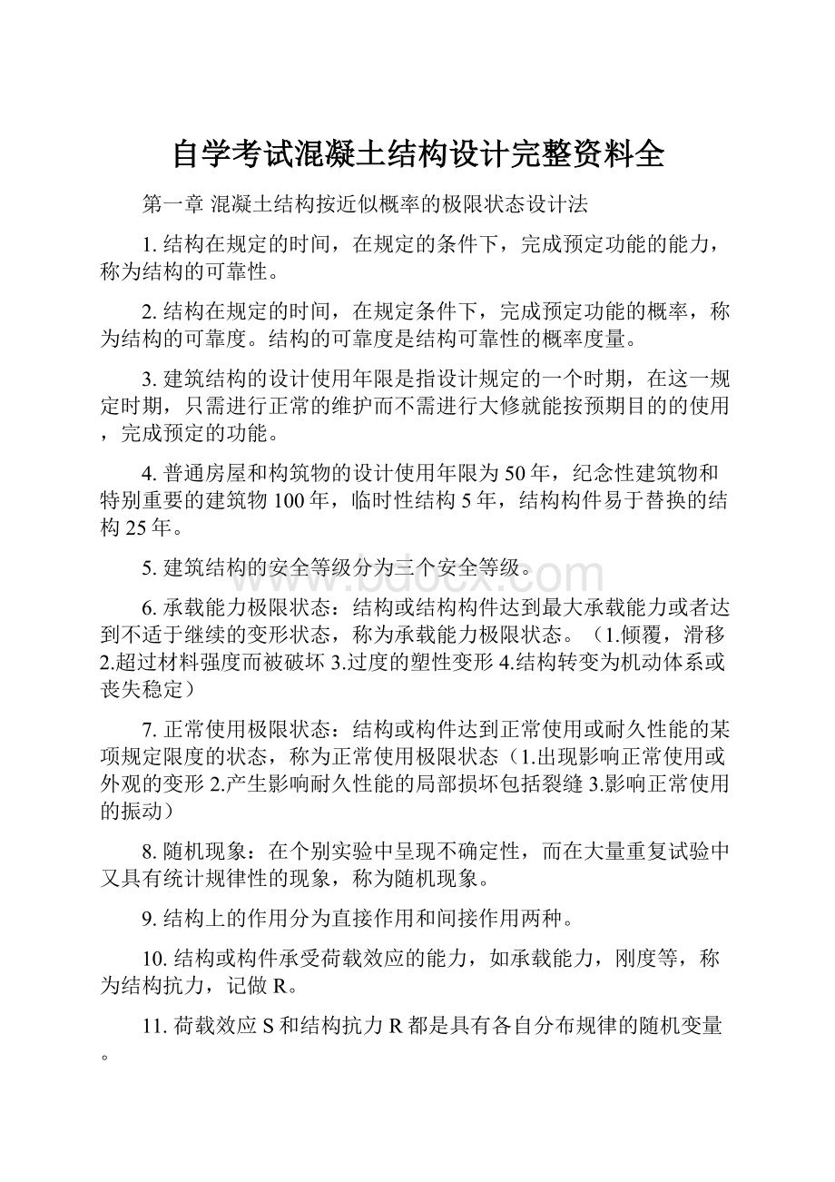 自学考试混凝土结构设计完整资料全.docx_第1页