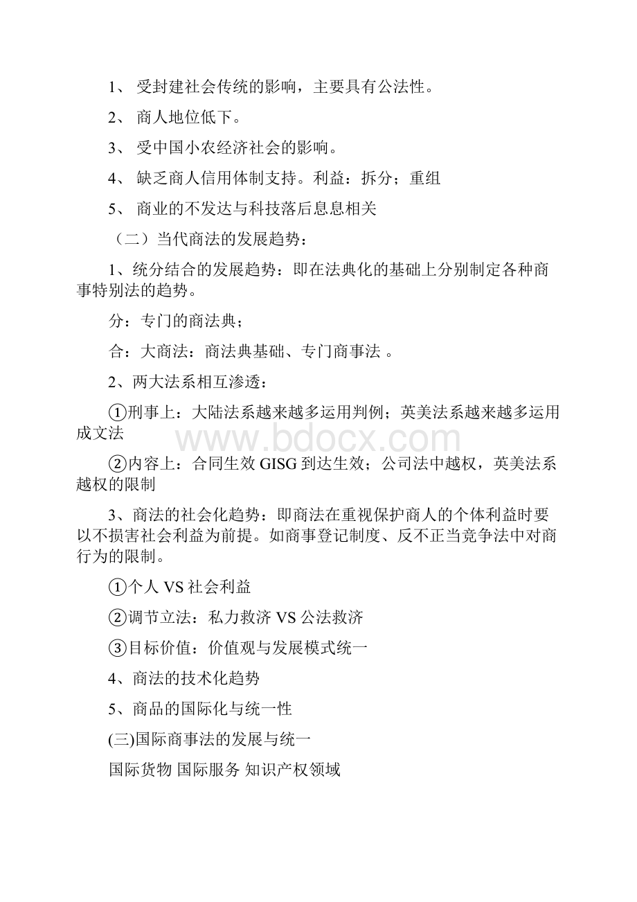 商法总论笔记整理docx.docx_第2页