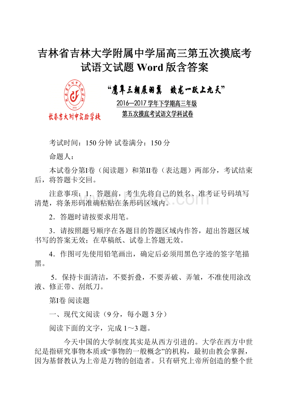 吉林省吉林大学附属中学届高三第五次摸底考试语文试题Word版含答案.docx_第1页