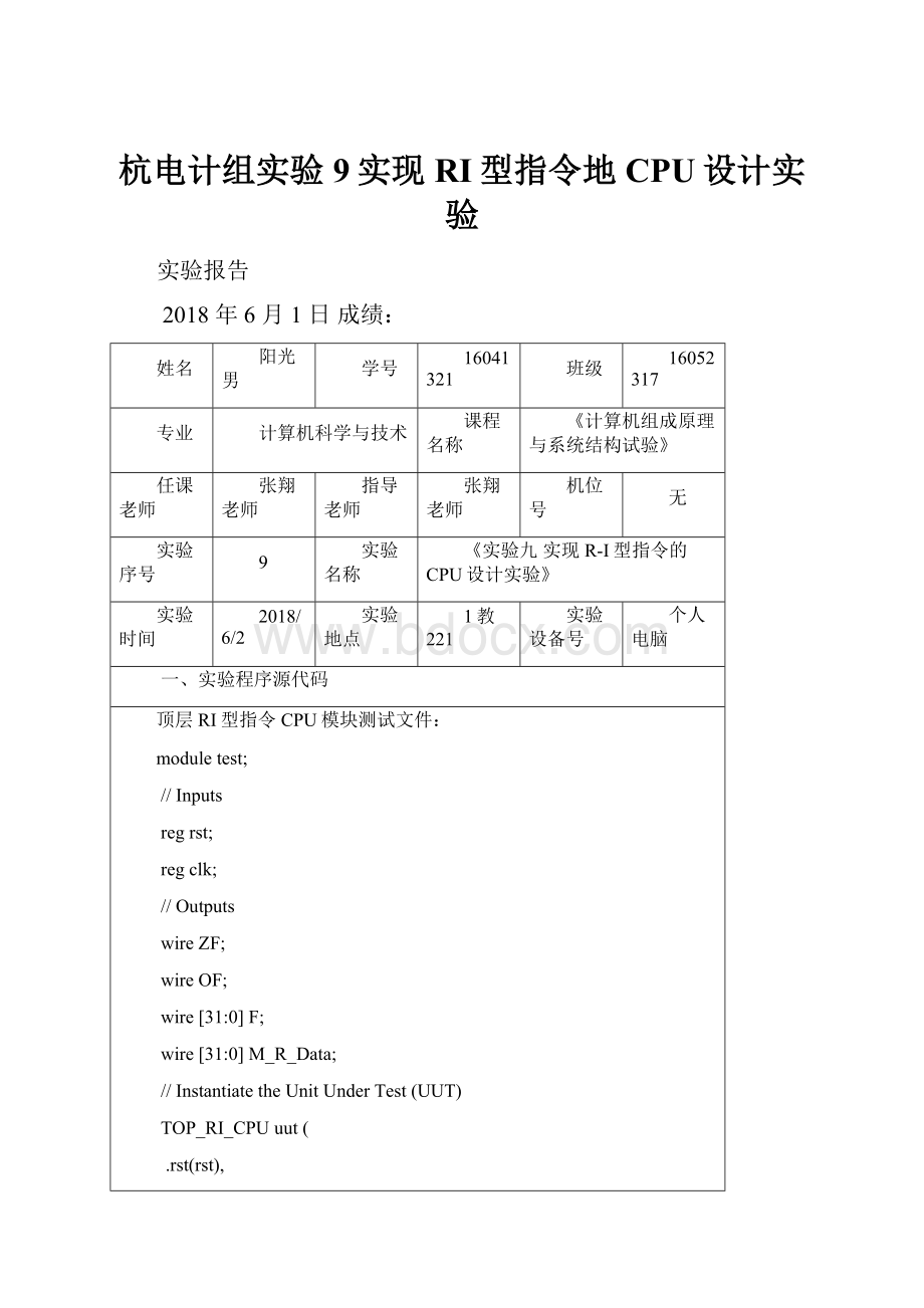 杭电计组实验9实现RI型指令地CPU设计实验.docx_第1页