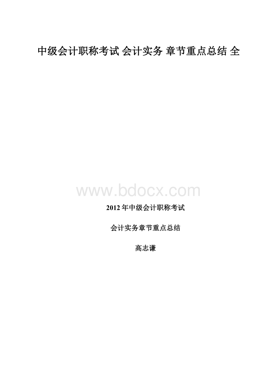 中级会计职称考试 会计实务 章节重点总结 全.docx