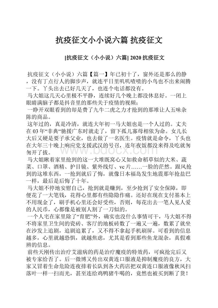 抗疫征文小小说六篇 抗疫征文.docx