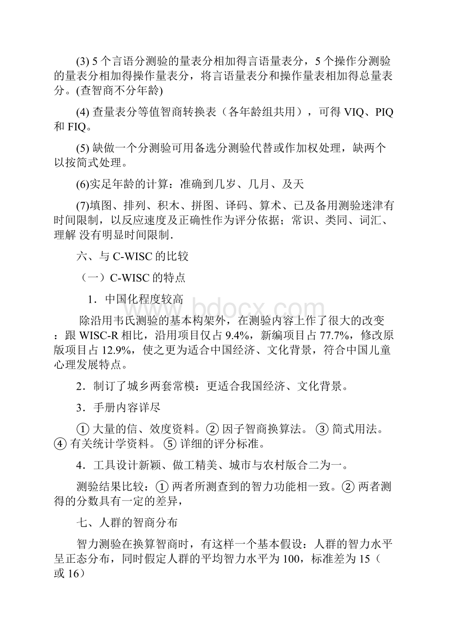 韦氏儿童智力量表汇总.docx_第3页