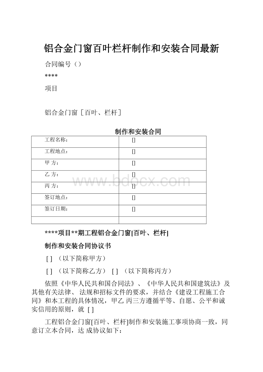 铝合金门窗百叶栏杆制作和安装合同最新.docx_第1页