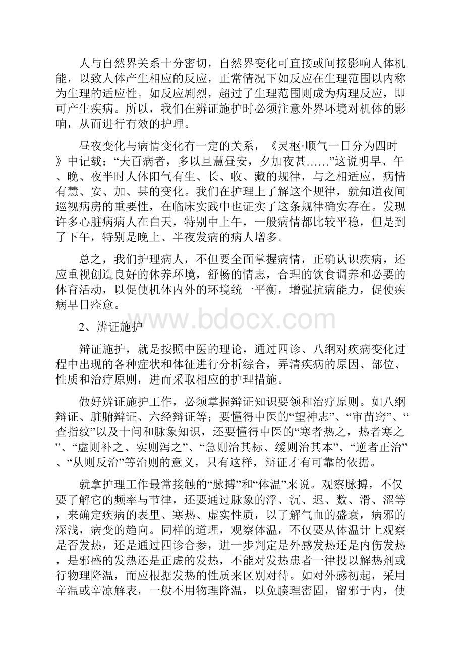 中医护理的基础知识.docx_第2页