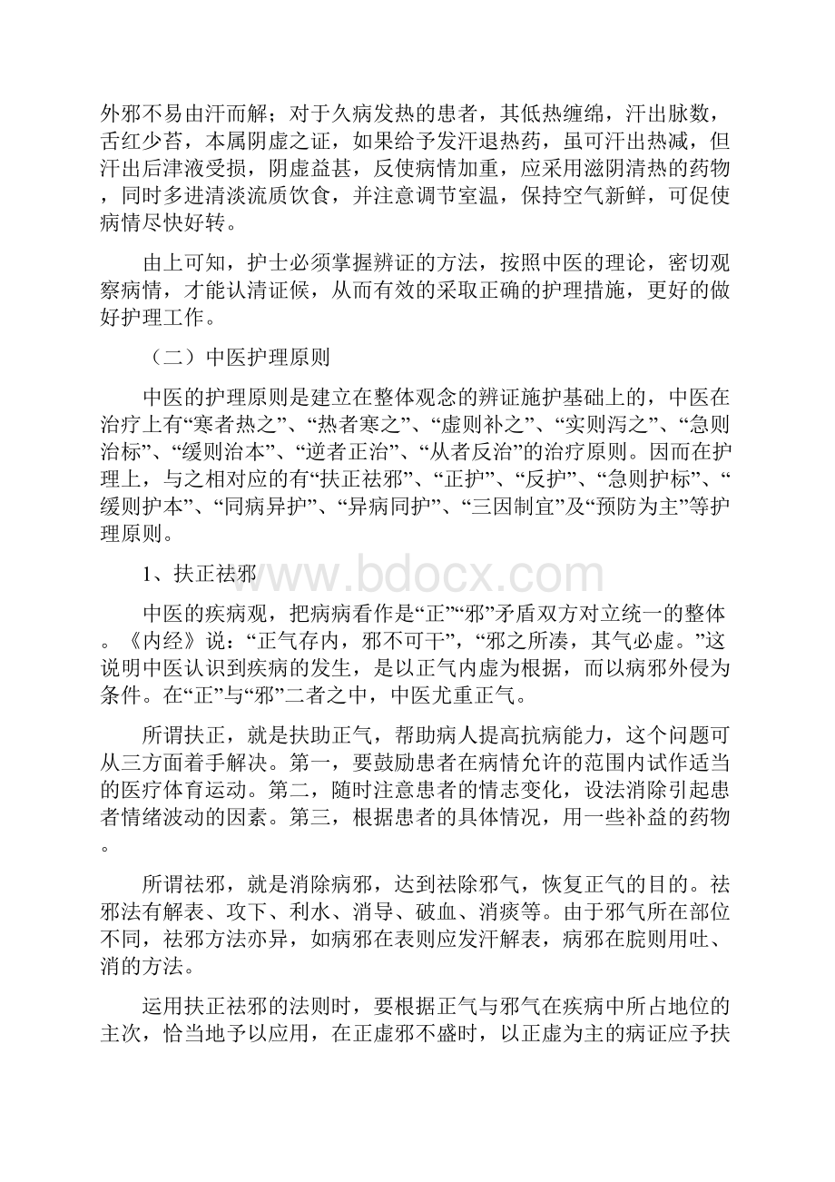 中医护理的基础知识.docx_第3页