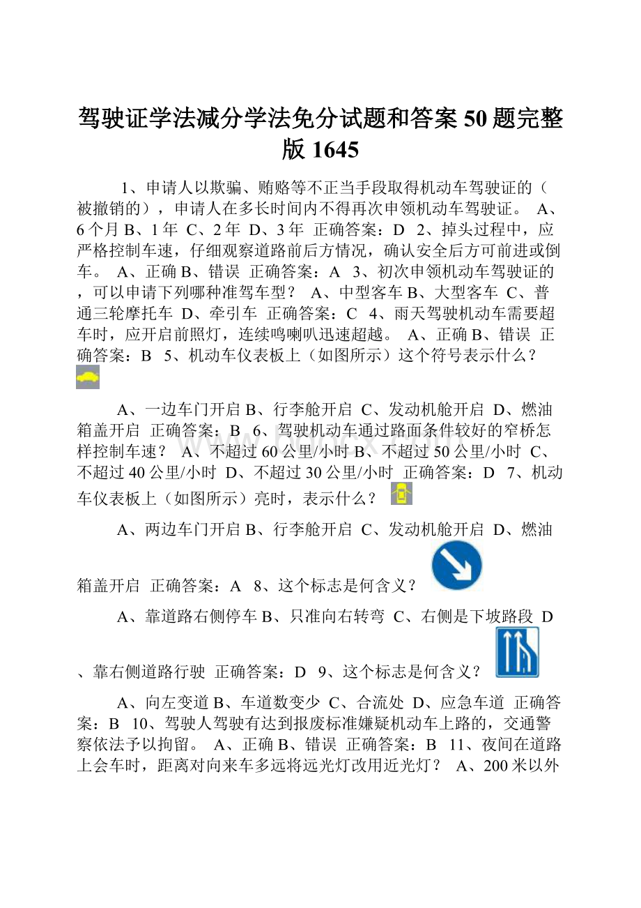 驾驶证学法减分学法免分试题和答案50题完整版1645.docx