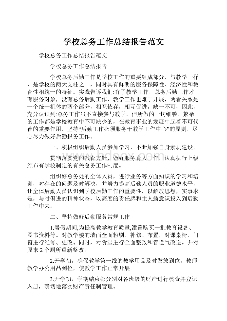 学校总务工作总结报告范文.docx