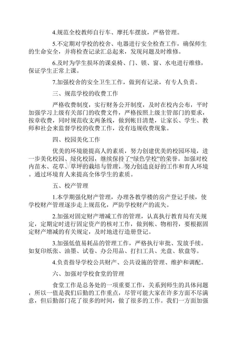 学校总务工作总结报告范文.docx_第2页