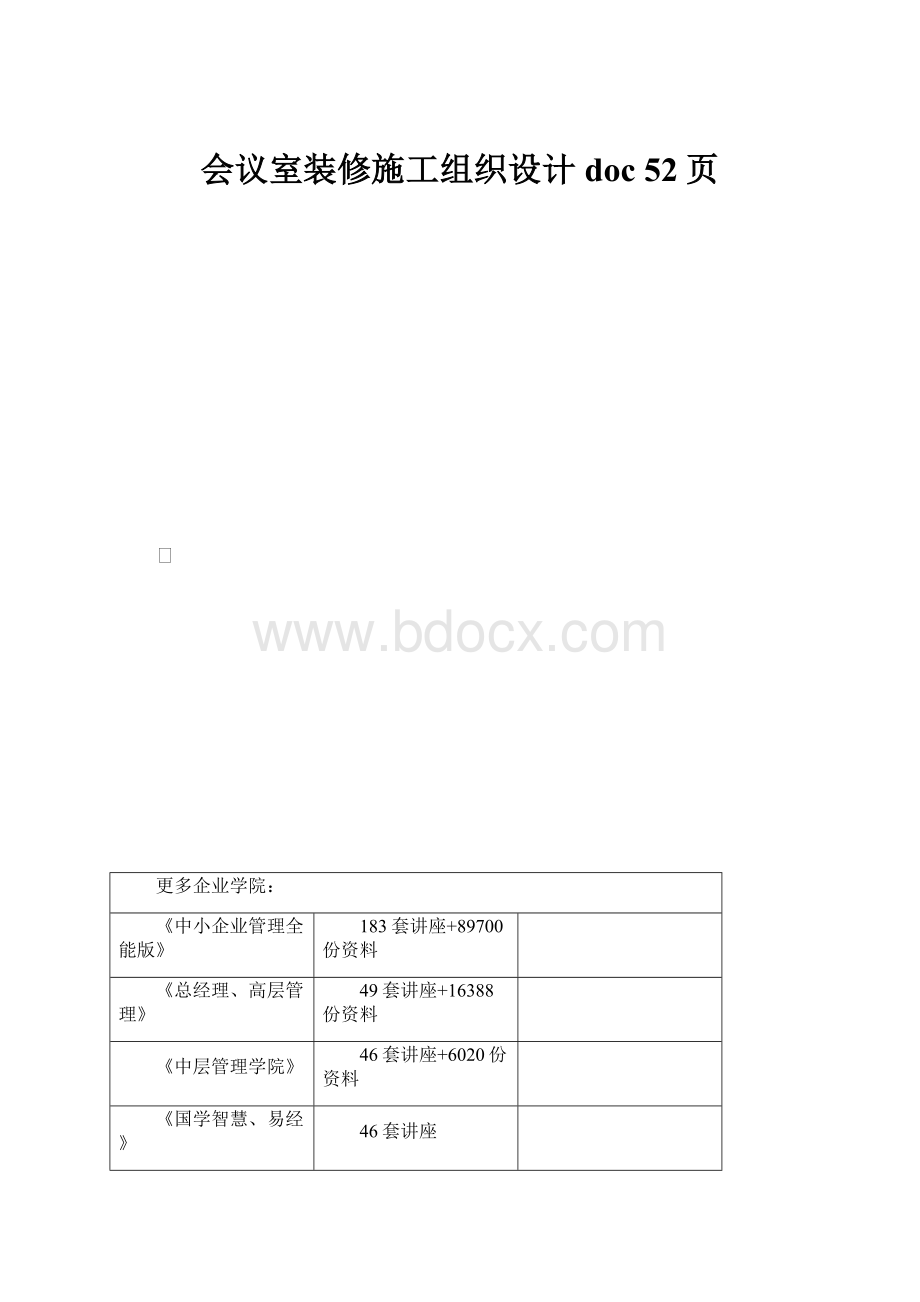 会议室装修施工组织设计doc 52页.docx