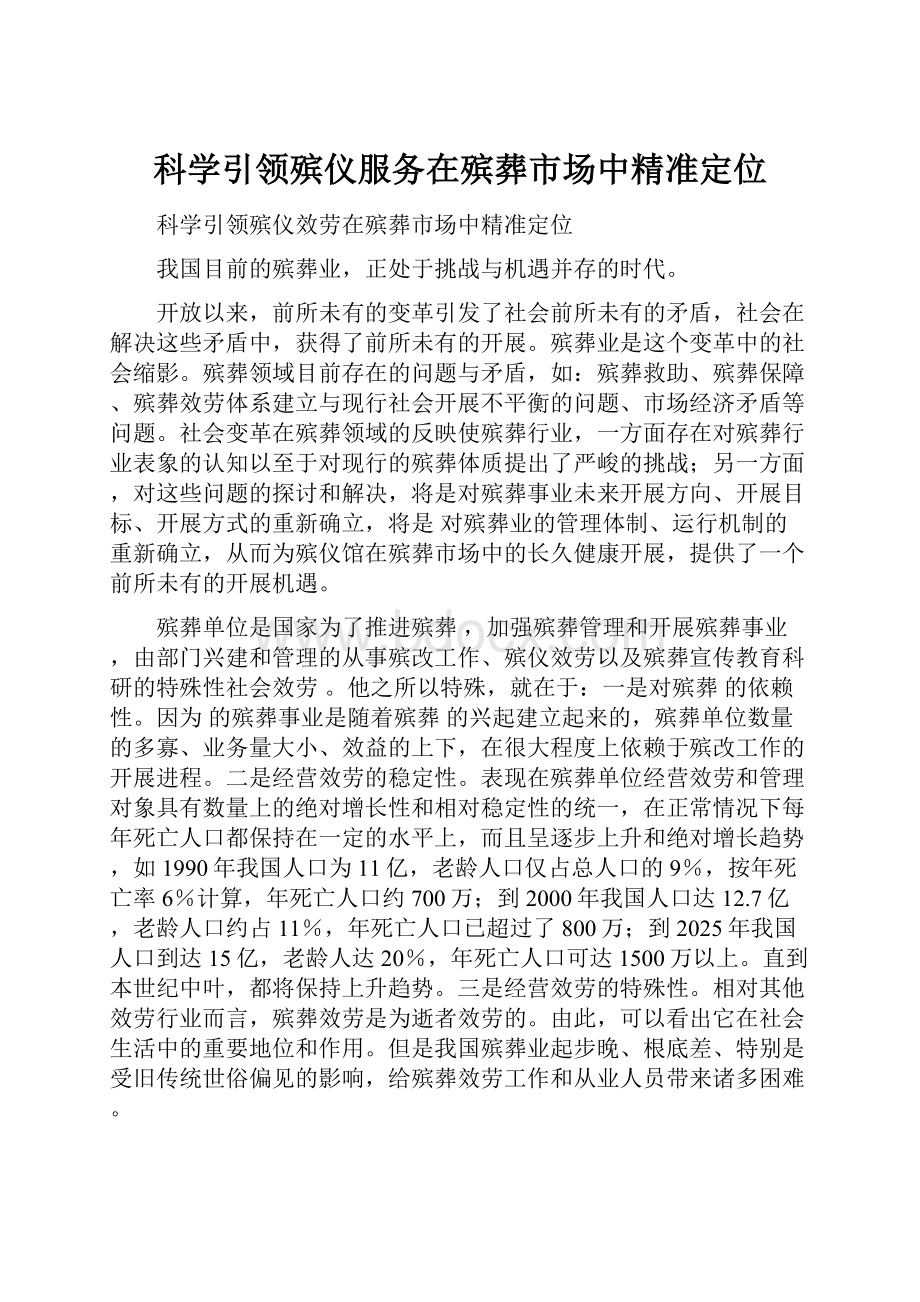 科学引领殡仪服务在殡葬市场中精准定位.docx_第1页