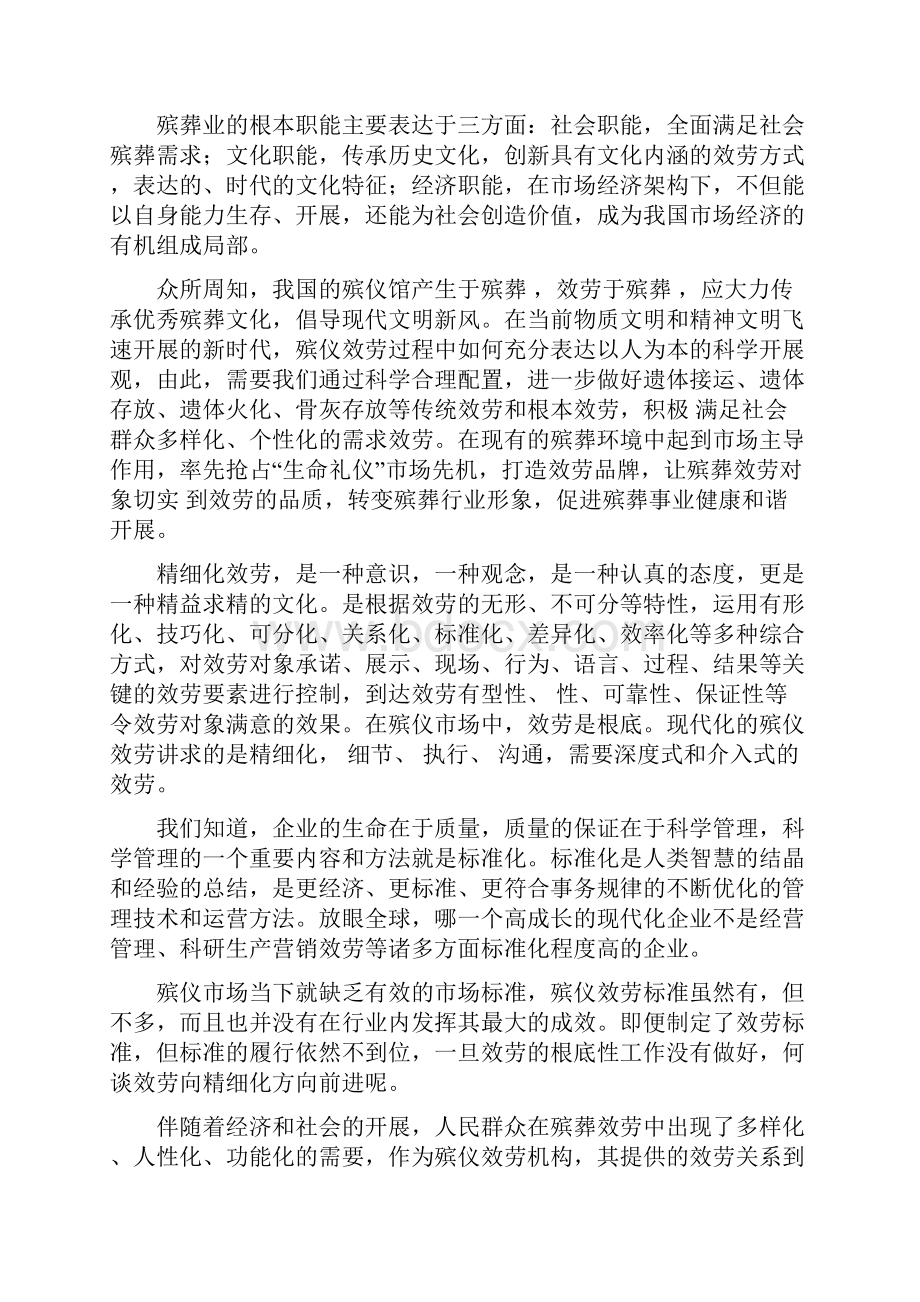 科学引领殡仪服务在殡葬市场中精准定位.docx_第3页