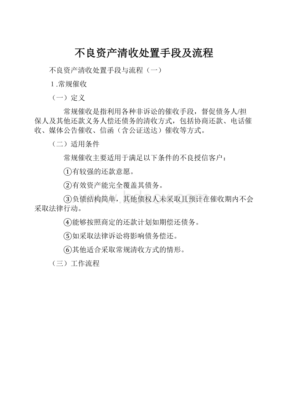 不良资产清收处置手段及流程.docx_第1页