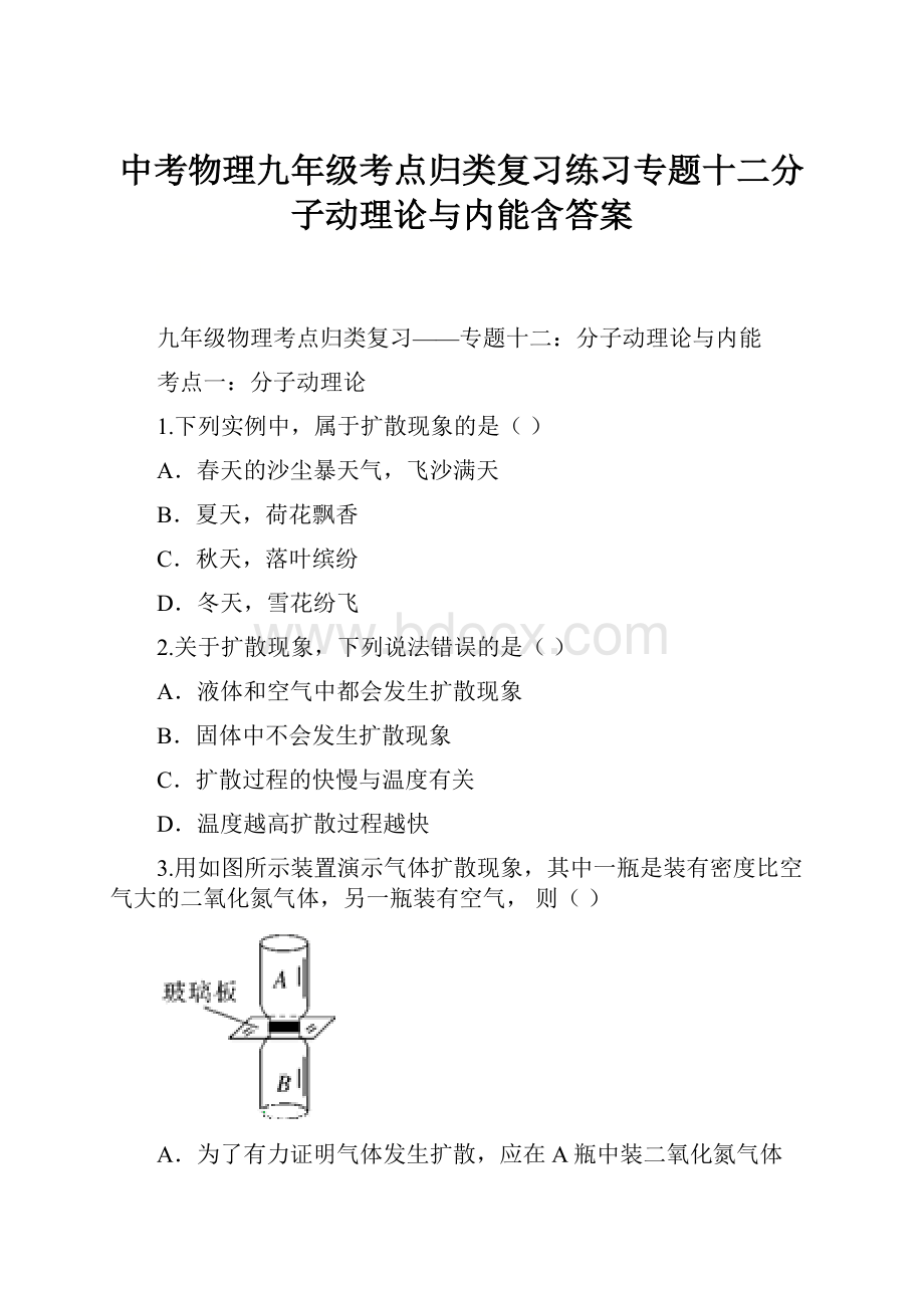 中考物理九年级考点归类复习练习专题十二分子动理论与内能含答案.docx_第1页