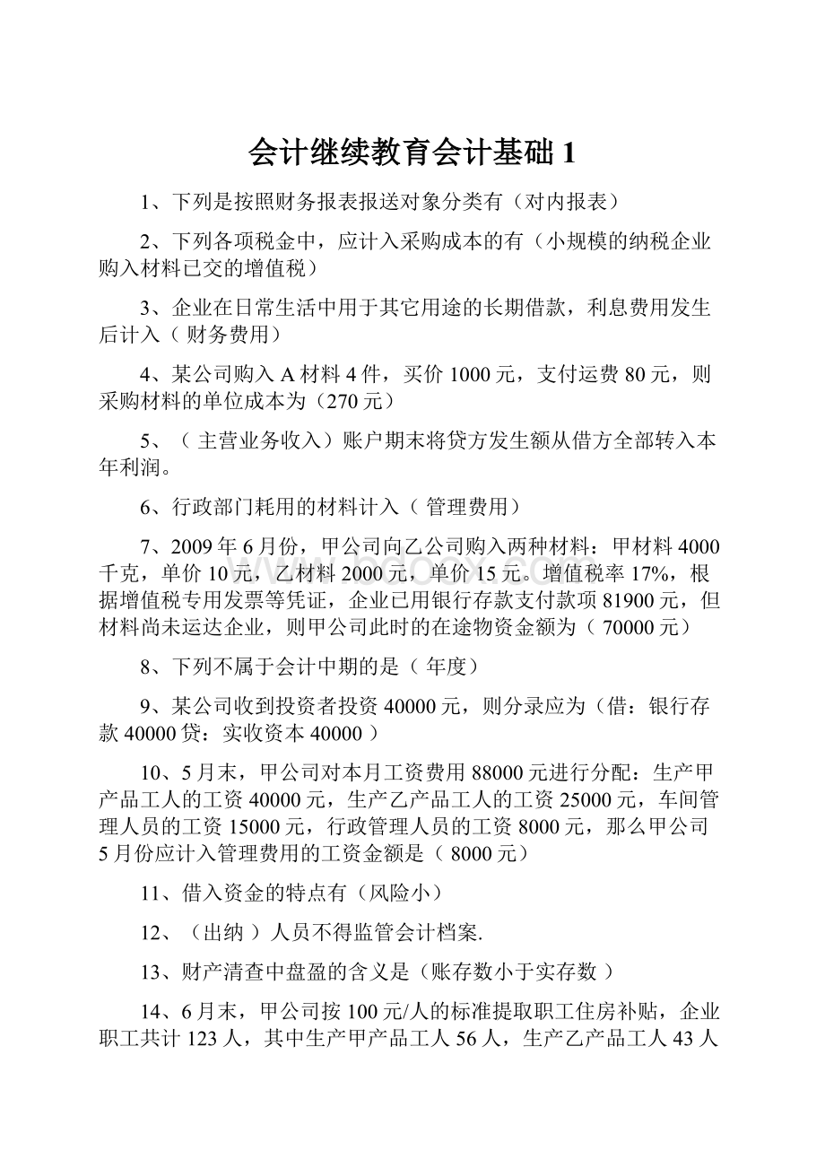 会计继续教育会计基础1.docx