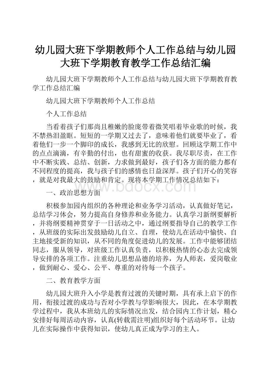 幼儿园大班下学期教师个人工作总结与幼儿园大班下学期教育教学工作总结汇编.docx_第1页