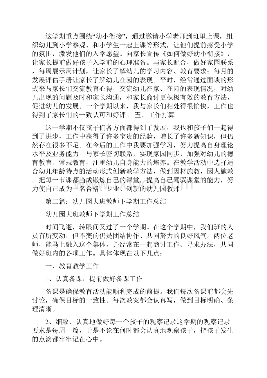 幼儿园大班下学期教师个人工作总结与幼儿园大班下学期教育教学工作总结汇编.docx_第3页