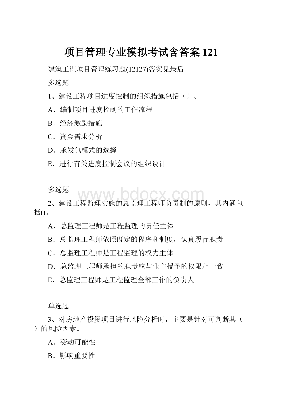 项目管理专业模拟考试含答案121.docx_第1页