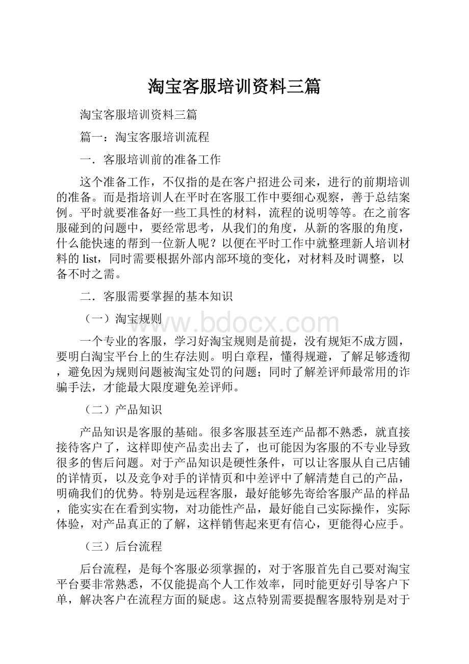 淘宝客服培训资料三篇.docx