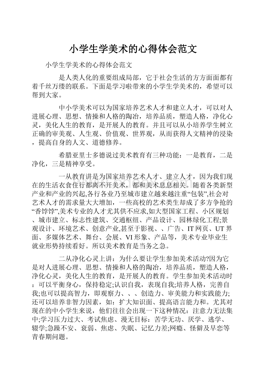 小学生学美术的心得体会范文.docx