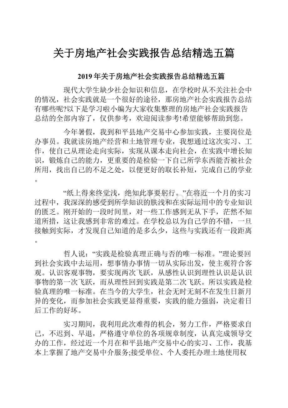 关于房地产社会实践报告总结精选五篇.docx