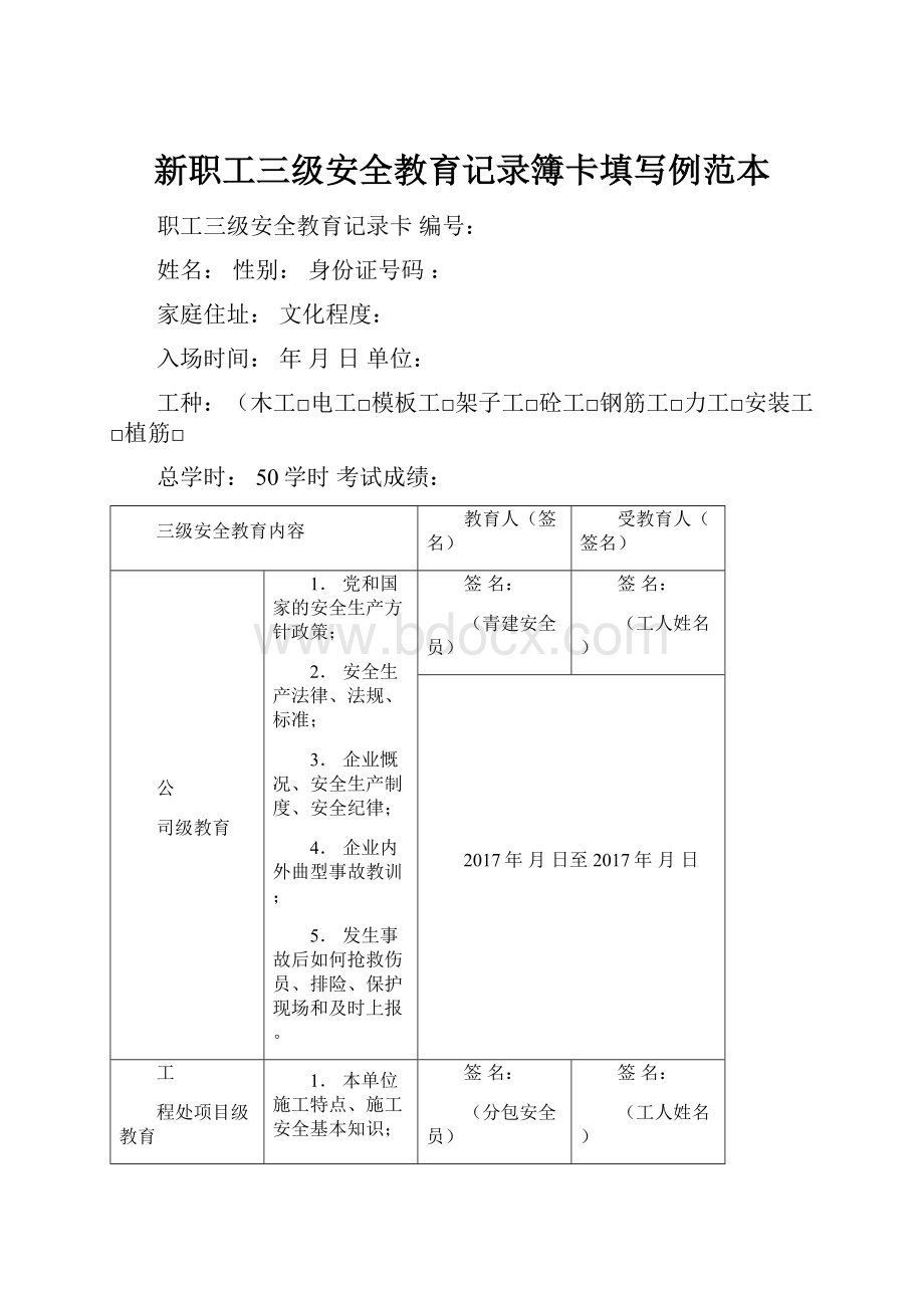 新职工三级安全教育记录簿卡填写例范本.docx